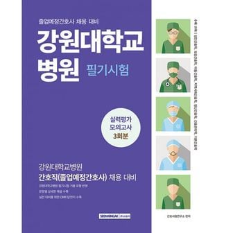 밀크북 강원대학교병원 간호직 필기시험 실력평가 모의고사 3회분 : 간호직(2025년 졸업예정간호사) 채용 대비