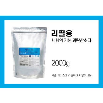  세제의기본 과탄산소다2kg(리필용)