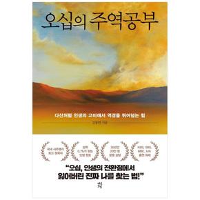 오십의 주역공부 : 다산처럼 인생의 고비에서 역경을 뛰어넘는 힘