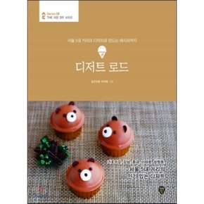 (중고/중)디저트 로드 : 서울 5대 거리의 디저트와 만드는 레시피까지
