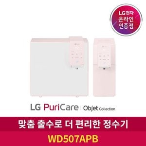 LG ◈[공식판매점] LG 퓨리케어 정수기 오브제 컬렉션 WD507APB 상하 무빙 출수구  자가관리형