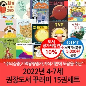 2022년 4-7세 권장도서 꾸러미 15권세트/상품권5천