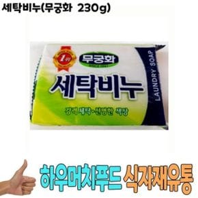 세탁비누 무궁화 230g 1개 -식자재 업소 비품 용품