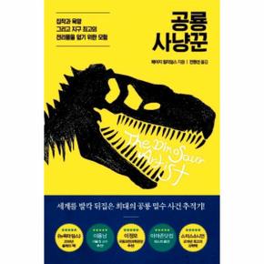 공룡 사냥꾼 : 집착과 욕망 그리고 지구 최고의 전리품을 얻기 위한 모험