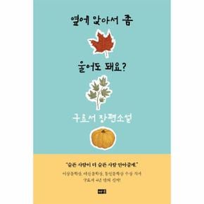 옆에 앉아서 좀 울어도 돼요   파드득나물밥과 도라지꽃_P306454328