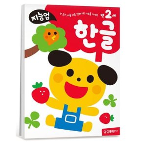지능업 만2세: 한글 : 선 긋기 사물 이름 말하기로 기초를 다져요