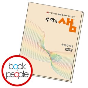 수학의 샘 공통수학2 해설집 수2 (2025년) 교과학습교구 교재 학습문제집