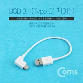 Coms USBType C 케이블 20cm꺾임 White