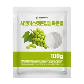 샤인머스캣혼합농축분말 100g 샘플