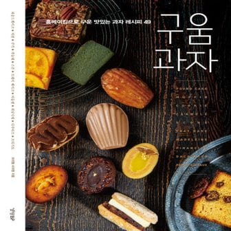  경향BP 구움과자 - 홈베이킹으로 구운 맛있는 과자 레시피 49