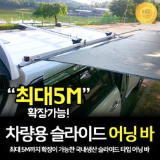 차량용 슬라이드 어닝바 사이드어닝 타프바 캠핑