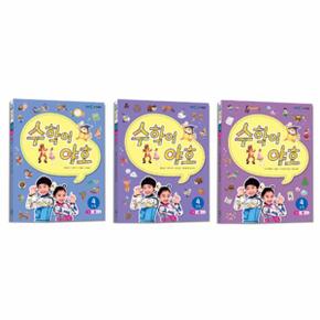 수학이 야호 워크북 4단계 - 전3권