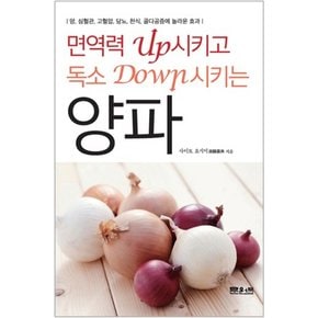 면역력 Up 시키고 독소 Down 시키는 양파