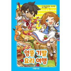 엉뚱 기발 요리 여행  - 양장본 Hardcover