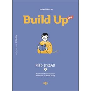 2025 New Build Up 박현수 영어교육론 2