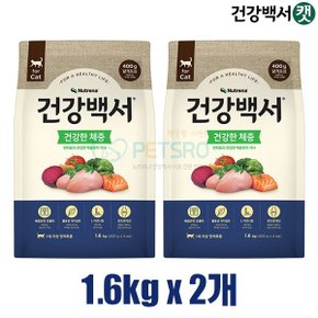 건강백서 캣 건강한 체중 1.6kg x 2개 고양이사료
