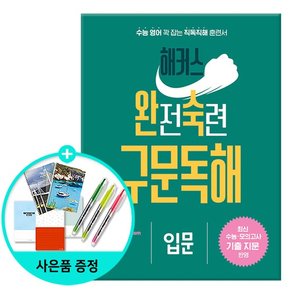 완전숙련 구문독해 입문 : 최신 수능·모의고사 기출 지문 반영