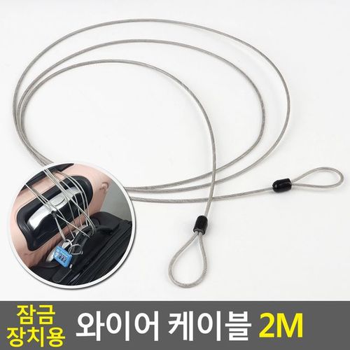 잠금장치용 와이어 케이블 2M X ( 2매입 )