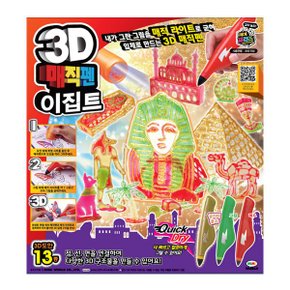 [미미월드] 3D매직펜 이집트