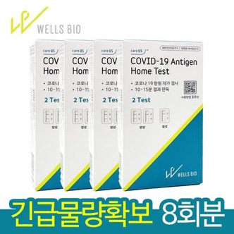  [1box 2개입x4개] 웰스바이오 코로나 자가진단키트 8회분