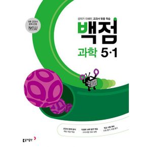 백점 초등 과학 5-1 (2024년) : 강의가 더해진, 교과서 맞춤 학습