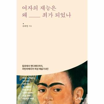  여자의 재능은 왜 죄가 되었나 : 칼로에서 멘디에타까지, 라틴아메리카 여성 예술가 8인