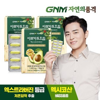 GNM자연의품격 저온압착 아보카도 오일 엑스트라 버진 캡슐 3박스(총 3개월분)