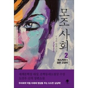 모조 사회 2 권 - 바스키아의 검은 고양이 : 도선우 장편 소설 책