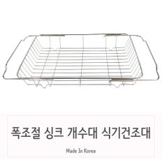 싱크대 폭조절형 개수대선반 설거지건조대