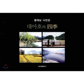 대아호의 사계 : 황재남 사진집