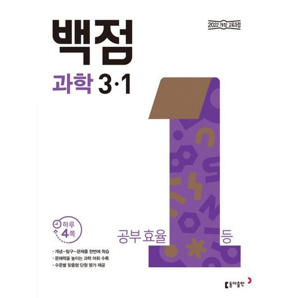 동아 백점 초등 과학 3-1(2025)