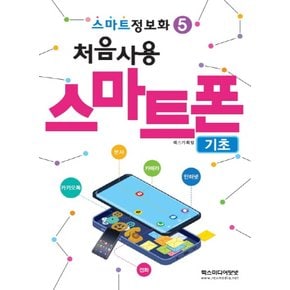 렉스미디어닷넷 처음사용 스마트폰 기초 (스마트정보화 5)