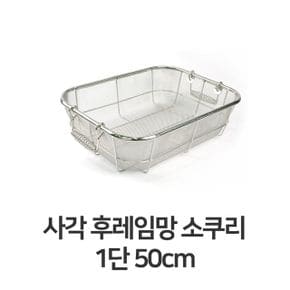 사각 후레임망 소쿠리 채반 건지기 바구니 1단 50cm