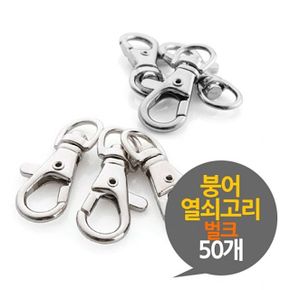 붕어 열쇠고리 부자재 50P