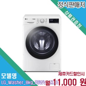[렌탈] LG 트롬 꼬망스 플러스 8kg 소형 드럼세탁기 F8WV F8WV.AKOR 60개월 24000