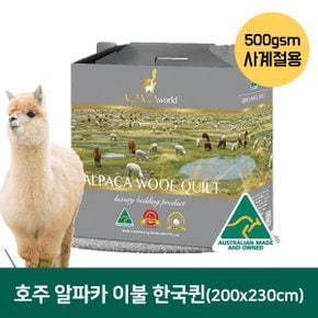 호주 울컴포트 알파카 울 이불 500gsm 한국형퀸