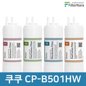 쿠쿠 CP-B501HW 고품질 정수기 필터 호환 1년 세트