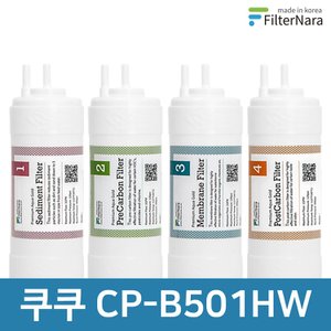 필터나라 쿠쿠 CP-B501HW 고품질 정수기 필터 호환 1년 세트