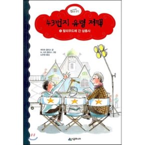(중고/중)43번지 유령 저택 5 : 할리우드에 간 삼총사
