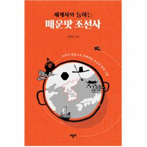 세계사와 통하는 매운맛 조선사 : 33가지 질문으로 파헤쳐본 조선의 빛과 그늘