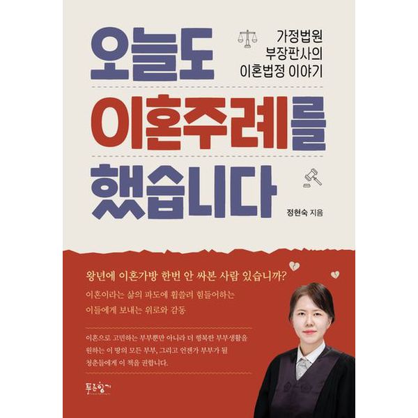 오늘도 이혼주례를 했습니다