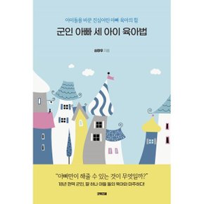 (중고/상)군인 아빠 세 아이 육아법 : 아이들을 바꾼 진심어린 아빠 ?...