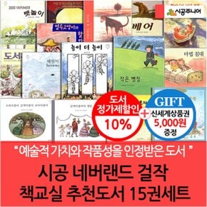 시공 네버랜드 걸작 책교실 추천도서 15권세트/상품권5천