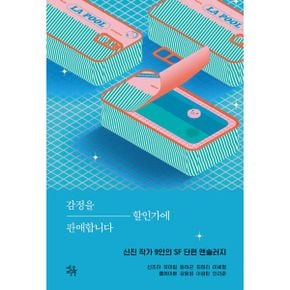 감정을 할인가에 판매합니다 : 신진 작가 9인의 SF 단편 앤솔러지