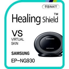 Healing Shield [힐링쉴드] 삼성 정품 무선 충전기 EP-NG930 버츄얼스킨-무광 매트 1매(HS161466)
