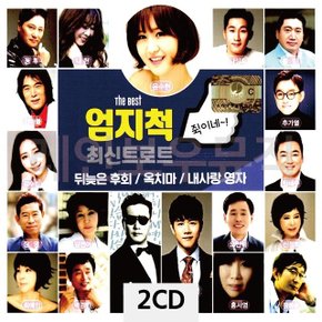 2CD THE BEST 엄지척 최신트로트 (W9CA970)