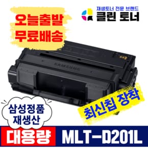 클린토너 삼성 MLT-D201L 재생토너 완제품 SL-M4030ND SL-M4030NX SL-M4080FX 직접생산 대용량