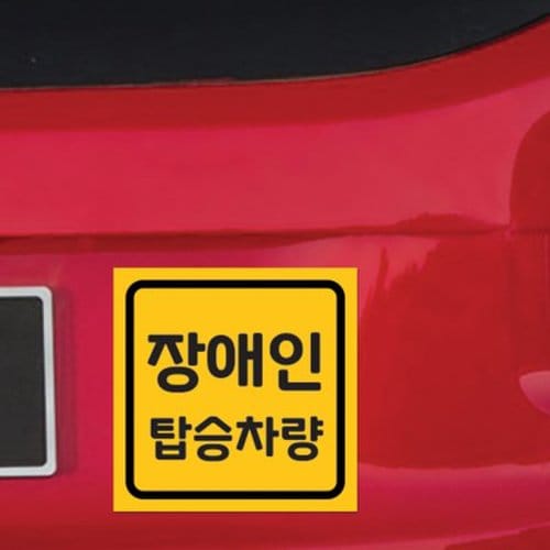 자동차 탈부착 자석 스티커 반사 옐로우 LMCM-091 SQ 장애인 탑승차 2
