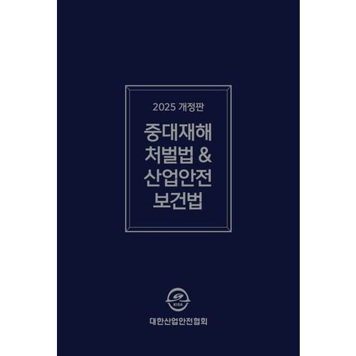 중대재해처벌법  산업안전보건법령집(2025)