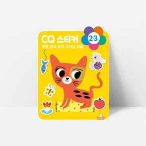 워크북 CQ 2 3세 스티커북 동물 음식 탈것 우리집 마을_도티도그